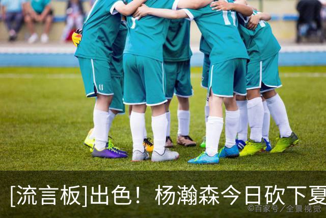 [流言板]出色！杨瀚森今日砍下夏联首个两双，得分、篮板均创新高